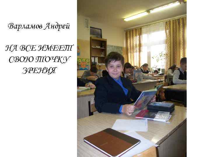Варламов Андрей НА ВСЕ ИМЕЕТ СВОЮ ТОЧКУ ЗРЕНИЯ 