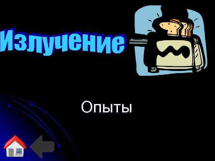 Опыты 