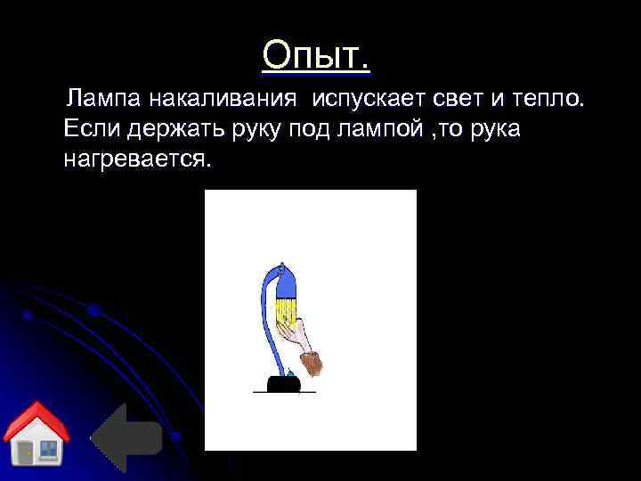 Опыт. Лампа накаливания испускает свет и тепло. Если держать руку под лампой , то