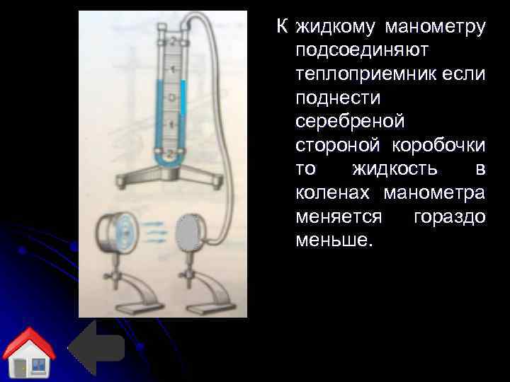 К жидкому манометру подсоединяют теплоприемник если поднести серебреной стороной коробочки то жидкость в коленах