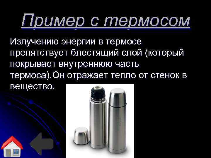 Пример с термосом Излучению энергии в термосе препятствует блестящий слой (который покрывает внутреннюю часть