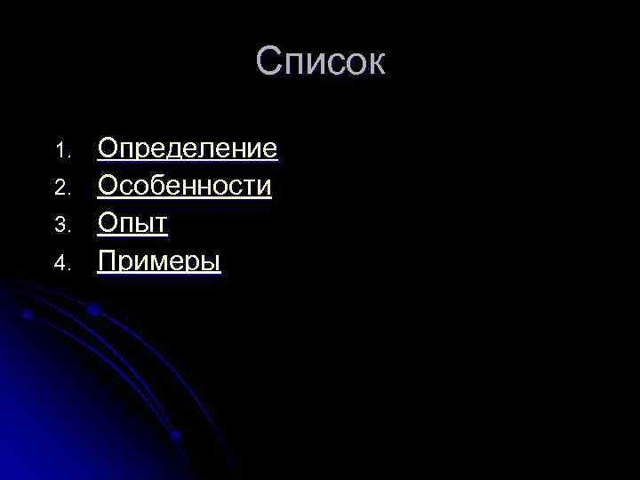 Список 1. 2. 3. 4. Определение Особенности Опыт Примеры 