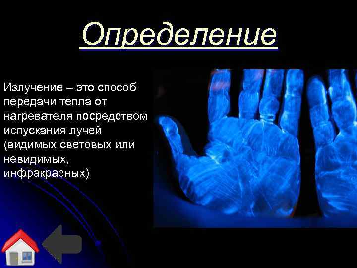 Определение Излучение – это способ передачи тепла от нагревателя посредством испускания лучей (видимых световых