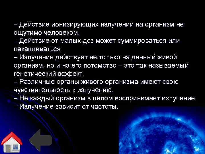 – Действие ионизирующих излучений на организм не ощутимо человеком. – Действие от малых доз