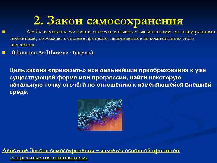 2. Закон самосохранения n n Любое изменение состояния системы, вызванное как внешними, так и