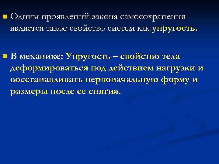 n Одним проявлений закона самосохранения является такое свойство систем как упругость. n В механике: