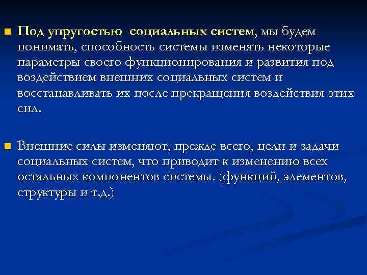 n Под упругостью социальных систем, мы будем понимать, способность системы изменять некоторые параметры своего