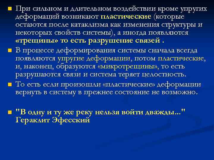 n n При сильном и длительном воздействии кроме упругих деформаций возникают пластические (которые остаются