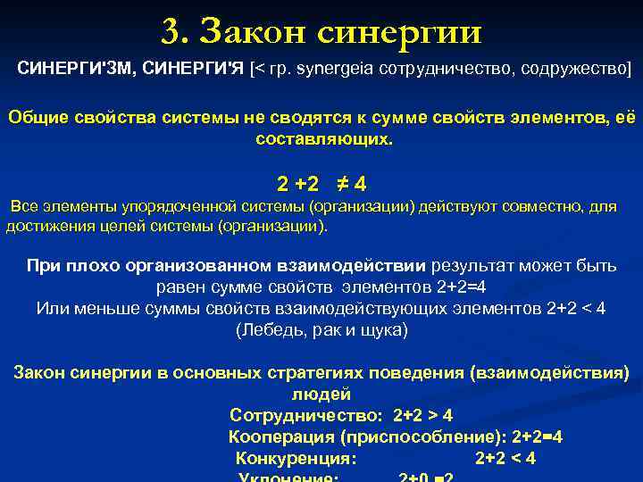 3. Закон синергии СИНЕРГИ'ЗМ, СИНЕРГИ'Я [< гр. synergeia сотрудничество, содружество] Общие свойства системы не