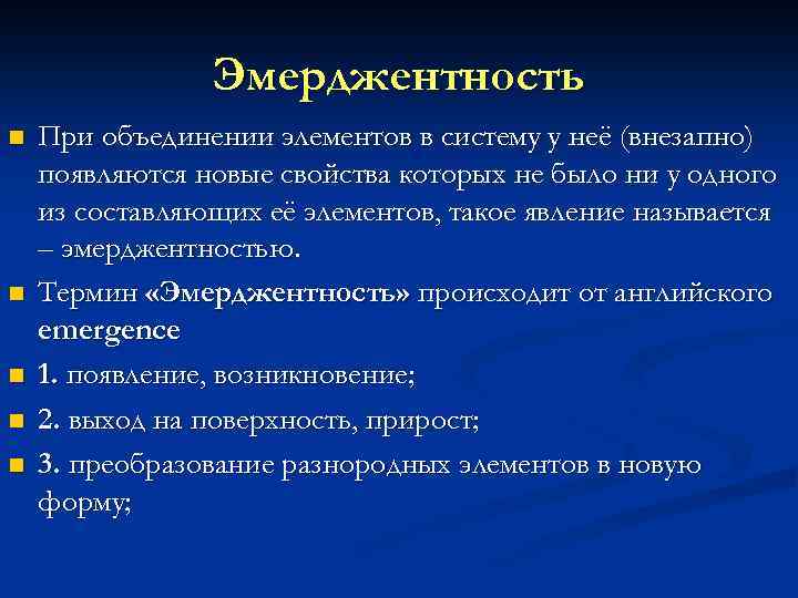 Эмерджентность n n n При объединении элементов в систему у неё (внезапно) появляются новые