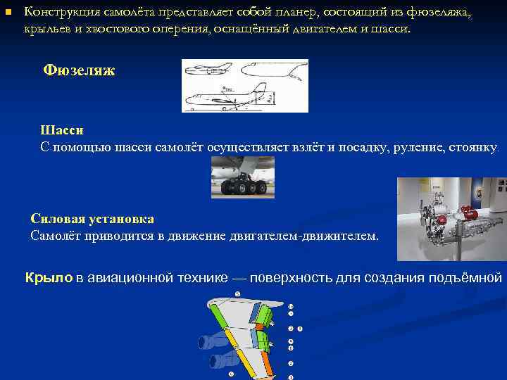 n Конструкция самолёта представляет собой планер, состоящий из фюзеляжа, крыльев и хвостового оперения, оснащённый