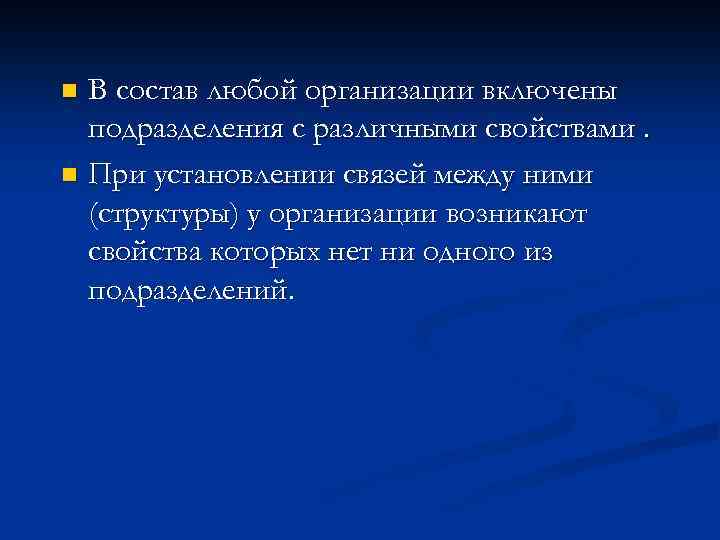 В состав любой организации включены подразделения с различными свойствами. n При установлении связей между