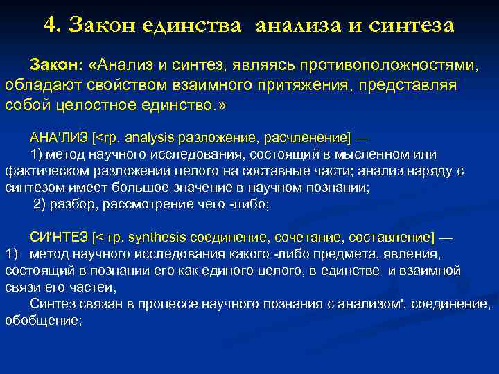 4. Закон единства анализа и синтеза Закон: «Анализ и синтез, являясь противоположностями, обладают свойством