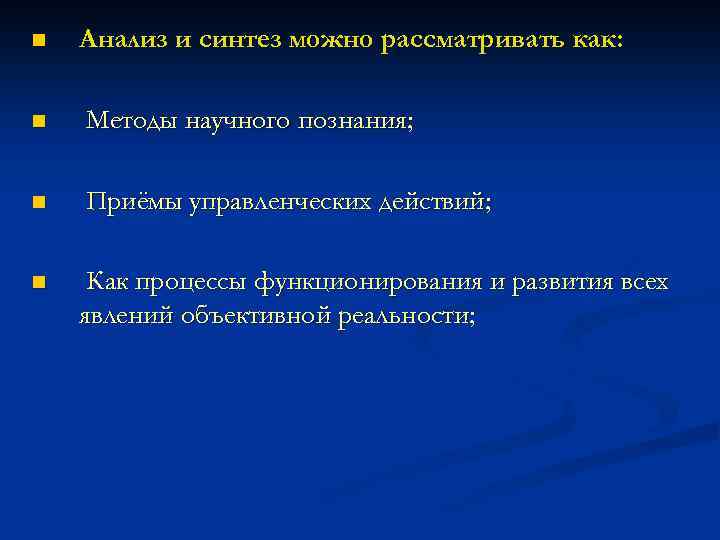 n Анализ и синтез можно рассматривать как: n Методы научного познания; n Приёмы управленческих