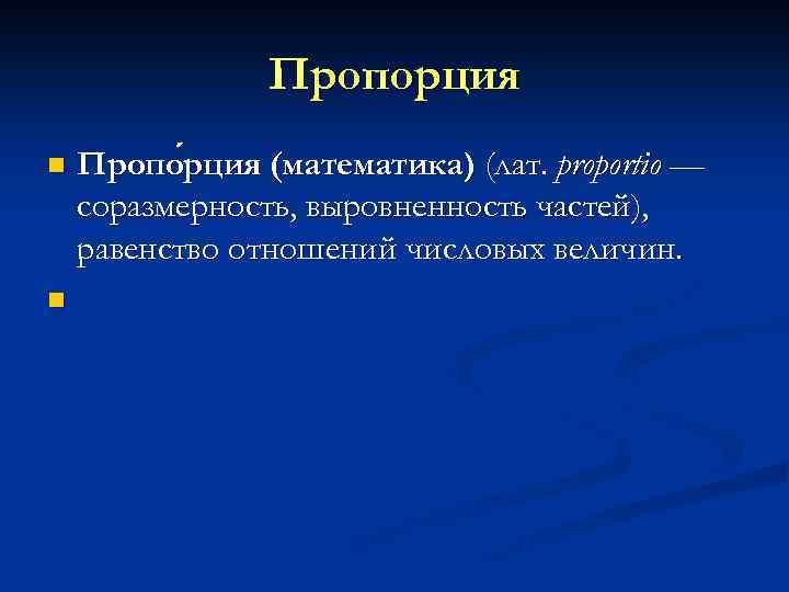 Пропорция n n Пропо рция (математика) (лат. proportio — рция соразмерность, выровненность частей), равенство