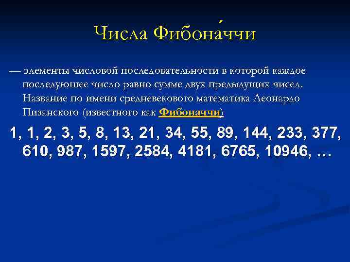 Числа Фибона ччи — элементы числовой последовательности в которой каждое последующее число равно сумме