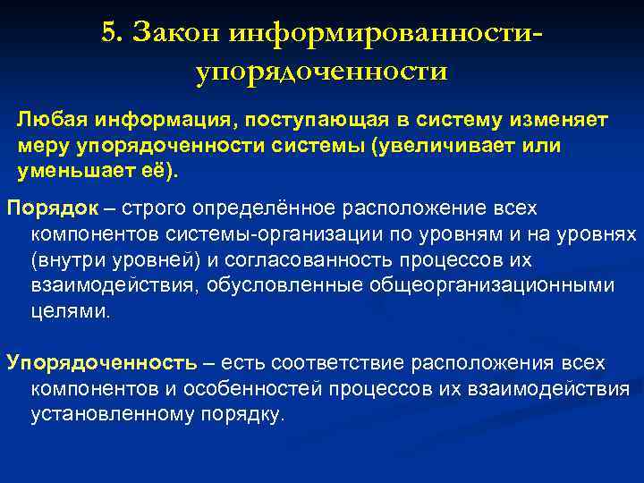 5. Закон информированностиупорядоченности Любая информация, поступающая в систему изменяет меру упорядоченности системы (увеличивает или