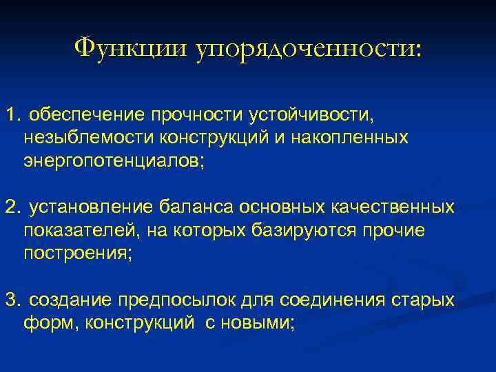 Функции упорядоченности: 1. обеспечение прочности устойчивости, незыблемости конструкций и накопленных энергопотенциалов; 2. установление баланса