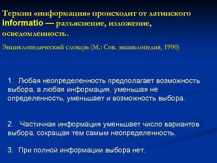 Термин «информация» происходит от латинского informatio — разъяснение, изложение, осведомленность. Энциклопедический словарь (М. :