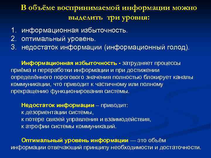 В объёме воспринимаемой информации можно выделить три уровня: 1. информационная избыточность. 2. оптимальный уровень.