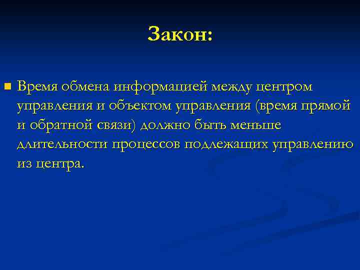 Закон: n Время обмена информацией между центром управления и объектом управления (время прямой и