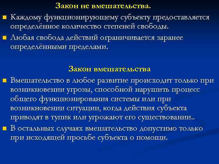 n n Закон не вмешательства. Каждому функционирующему субъекту предоставляется определённое количество степеней свободы. Любая