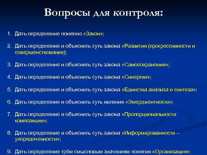 Вопросы для контроля: 1. Дать определение понятию «Закон» ; 2. Дать определение и объяснить