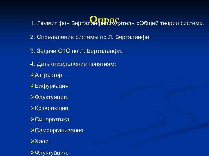 Опрос 1. Людвиг фон Берталанфи создатель «Общей теории систем» . 2. Определение системы по