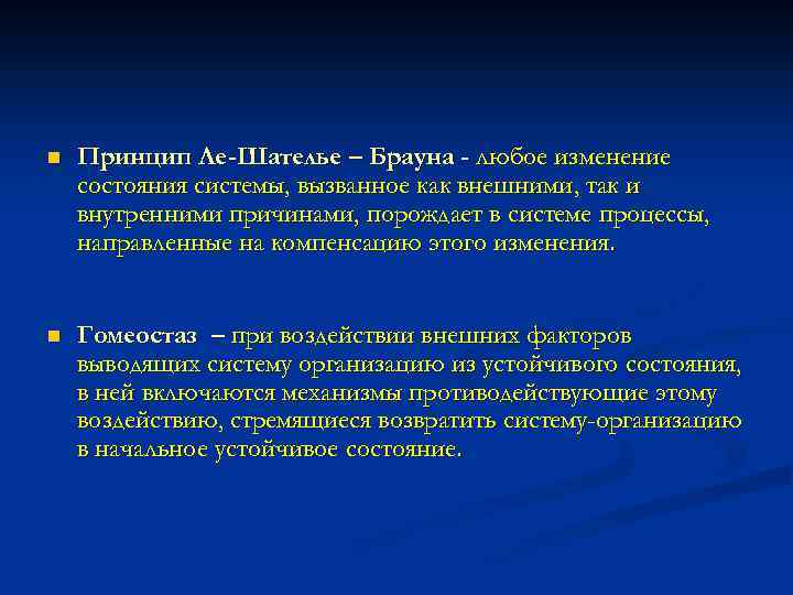 n Принцип Ле-Шателье – Брауна - любое изменение состояния системы, вызванное как внешними, так