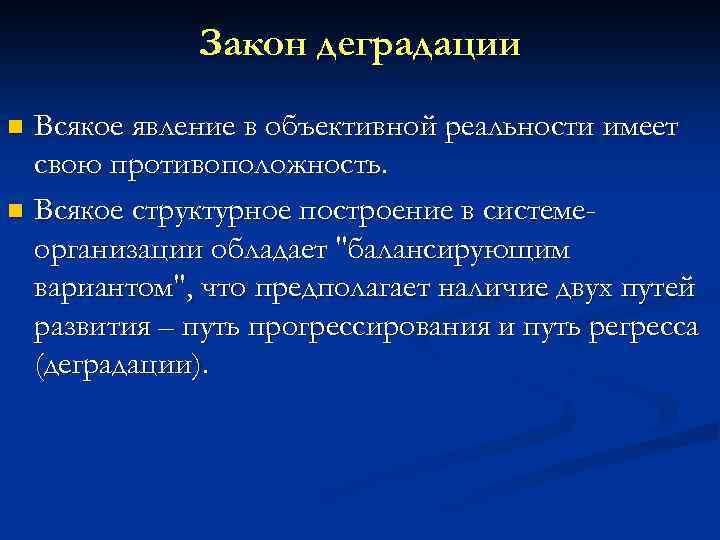 Закон деградации Всякое явление в объективной реальности имеет свою противоположность. n Всякое структурное построение