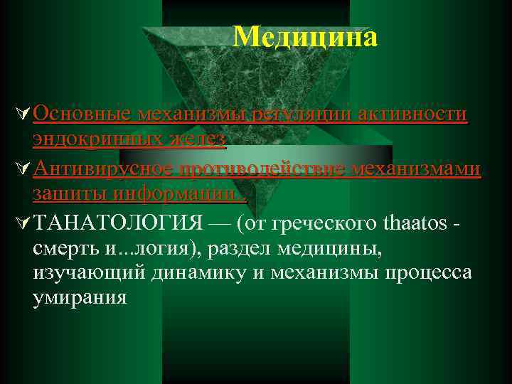 Медицина Ú Основные механизмы регуляции активности эндокринных желез Ú Антивирусное противодействие механизмами зашиты информации.