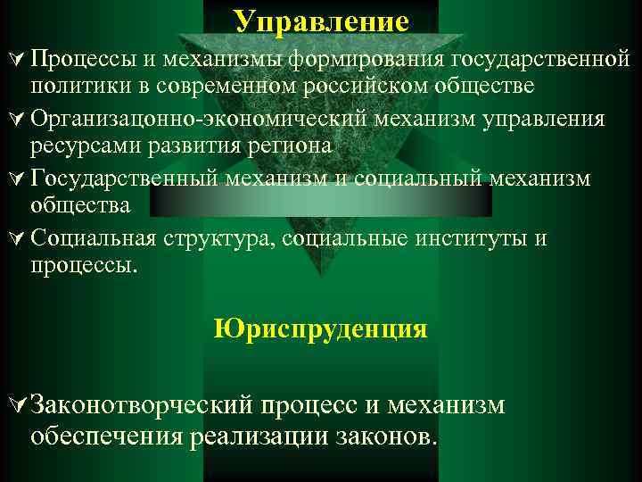 Управление Ú Процессы и механизмы формирования государственной политики в современном российском обществе Ú Организацонно-экономический