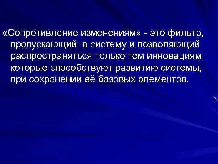  «Сопротивление изменениям» - это фильтр, пропускающий в систему и позволяющий распространяться только тем