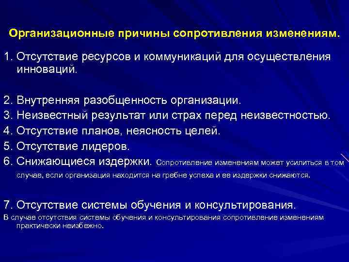 Организационные причины сопротивления изменениям. 1. Отсутствие ресурсов и коммуникаций для осуществления инноваций. 2. Внутренняя