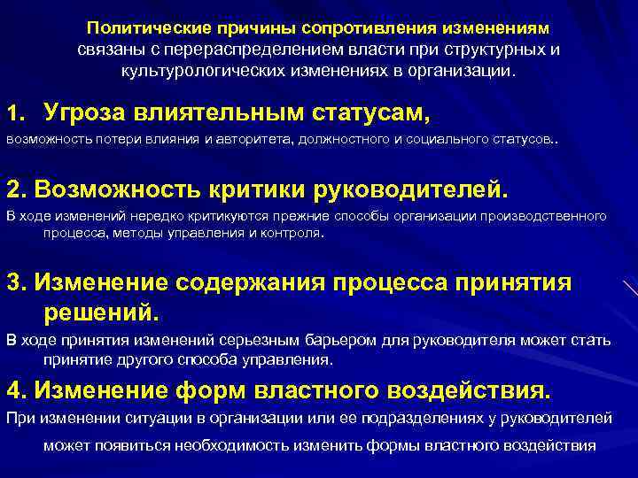 Политические причины сопротивления изменениям связаны с перераспределением власти при структурных и культурологических изменениях в