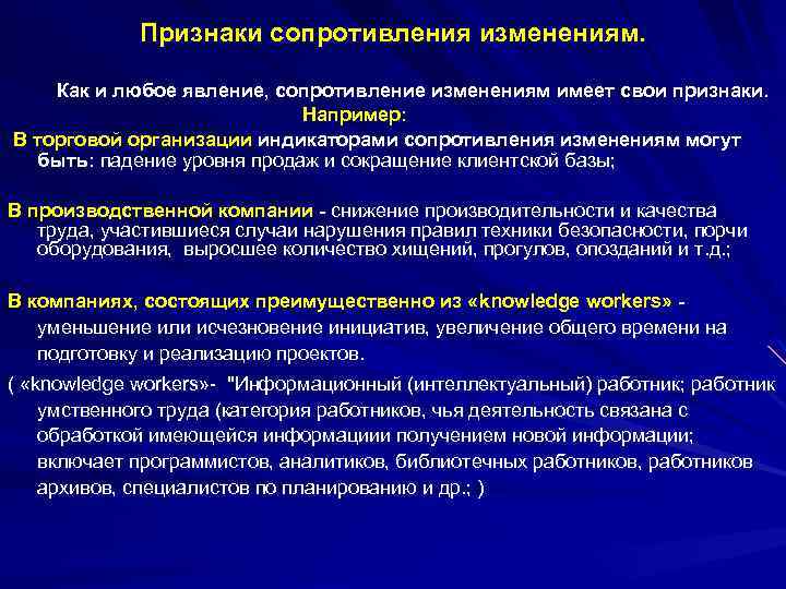 Признаки сопротивления изменениям. Как и любое явление, сопротивление изменениям имеет свои признаки. Например: В