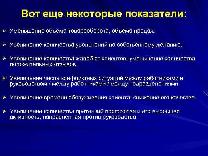 Вот еще некоторые показатели: Ø Уменьшение объема товарооборота, объема продаж. Ø Увеличение количества увольнений