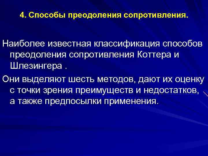 4. Способы преодоления сопротивления. Наиболее известная классификация способов преодоления сопротивления Коттера и Шлезингера. Они