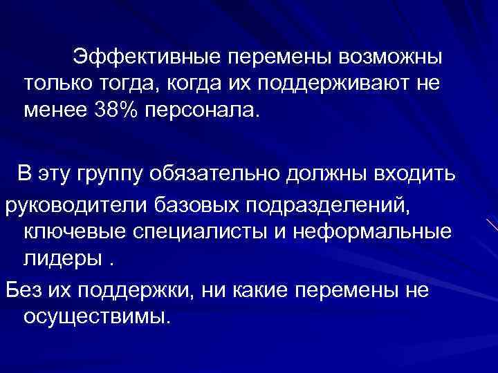  Эффективные перемены возможны только тогда, когда их поддерживают не менее 38% персонала. В