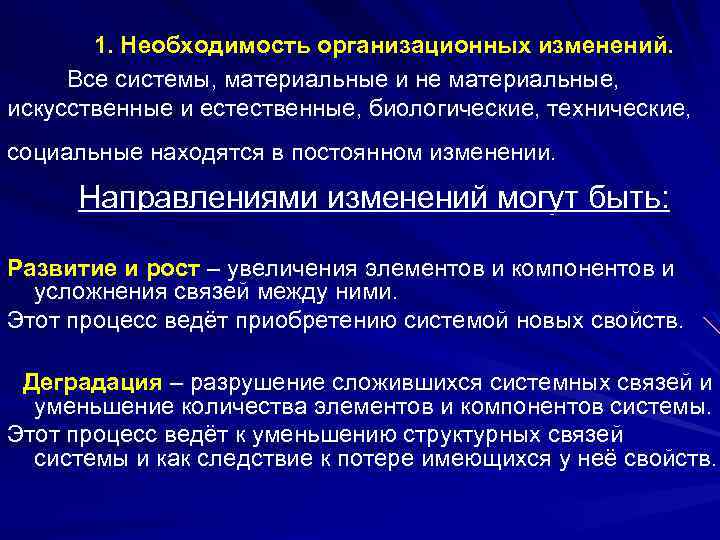  1. Необходимость организационных изменений. Все системы, материальные и не материальные, искусственные и естественные,