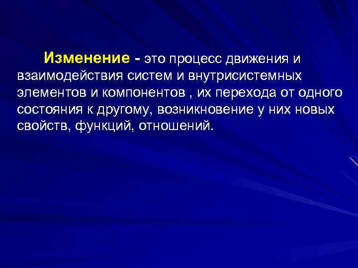 Изменение - это процесс движения и взаимодействия систем и внутрисистемных элементов и компонентов ,