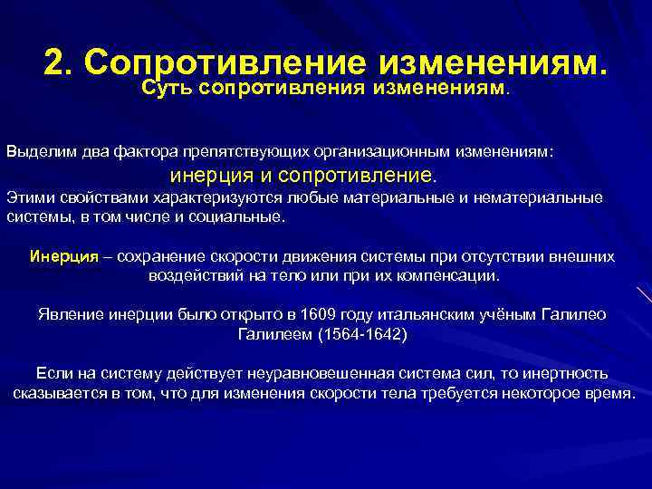 2. Сопротивление изменениям. Суть сопротивления изменениям. Выделим два фактора препятствующих организационным изменениям: инерция и