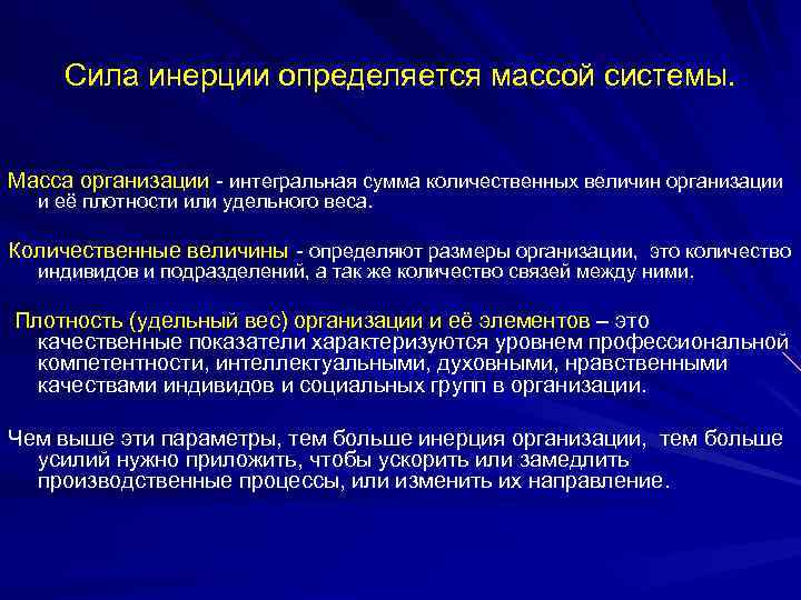 Сила инерции определяется массой системы. Масса организации - интегральная сумма количественных величин организации и