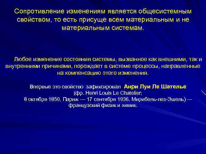 Сопротивление изменениям является общесистемным свойством, то есть присуще всем материальным и не материальным системам.