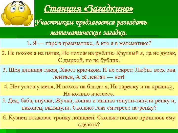 Станция «Загадкино» Участникам предлагается разгадать математические загадки. 1. Я — тире в грамматике, А