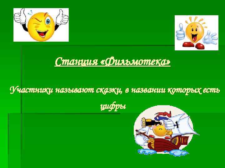 Станция «Фильмотека» Участники называют сказки, в названии которых есть цифры 