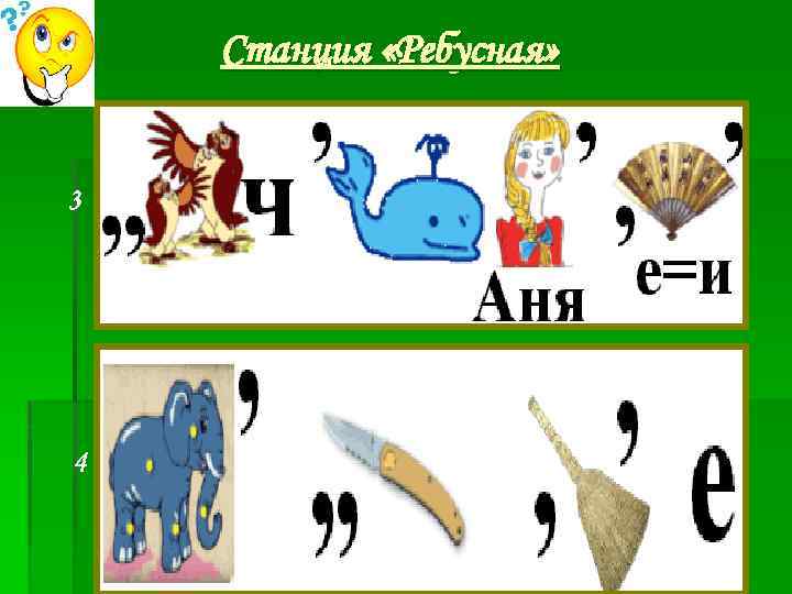 Станция «Ребусная» 3 4 