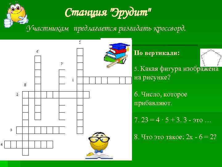  Cтанция "Эрудит" Участникам предлагается разгадать кроссворд. По вертикали: 5. Какая фигура изображена на