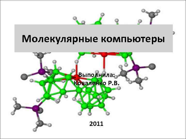 Молекулярная работа. Молекулярные компьютеры. Молекулярные компьютеры кратко. Молекулярные компьютеры картинки. Область применения молекулярных компьютеров.