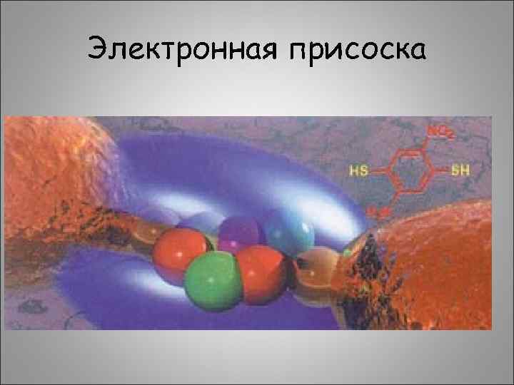 Электронная присоска 